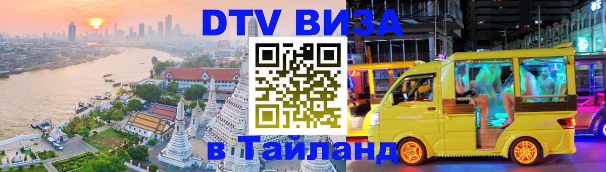 Виза ДТВ на 5 лет в Тайланд 