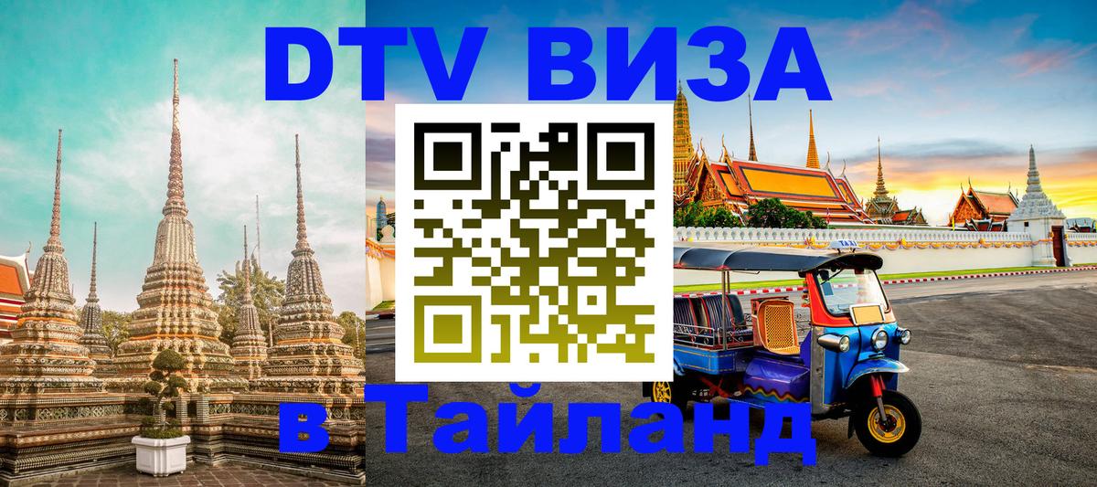 Visa в Таиланд 